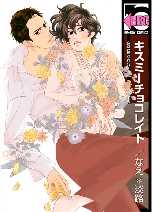 キスミーチョコレイト