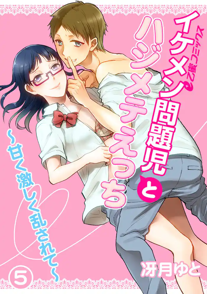 イケメン問題児とハジメテえっち～甘く激しく乱されて～（5）　求めあう体と心　最後の校内Hは思い出の場所で