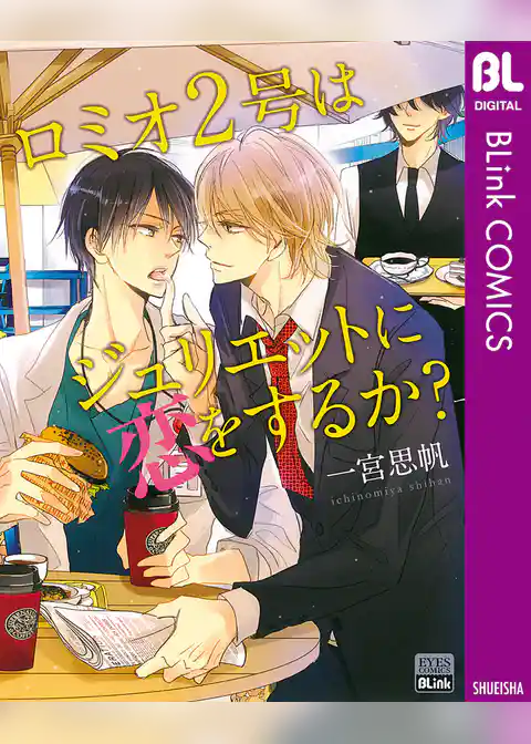 ロミオ2号はジュリエットに恋をするか？