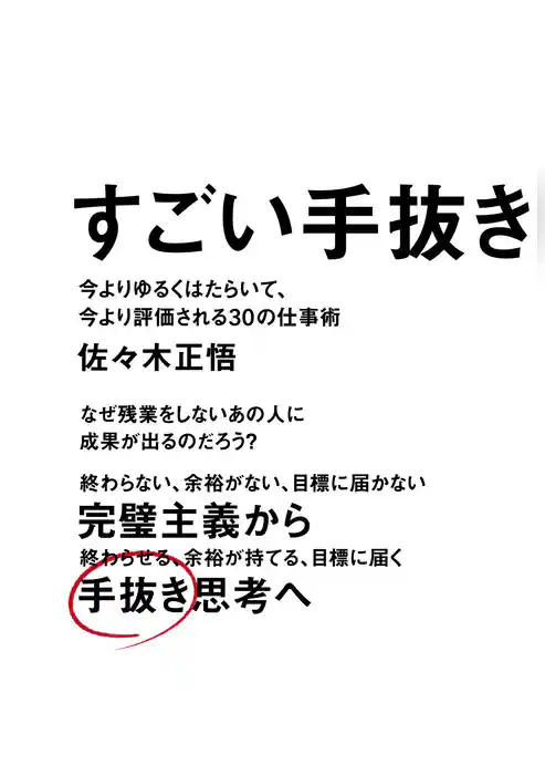 すごい手抜き - 今よりゆるくはたらいて、今より評価される30の仕事術 -