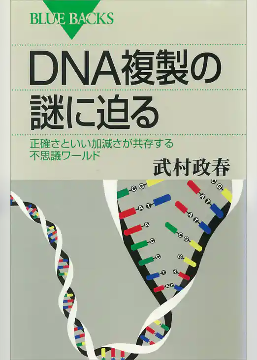 ＤＮＡ複製の謎に迫る　正確さといい加減さが共存する不思議ワールド