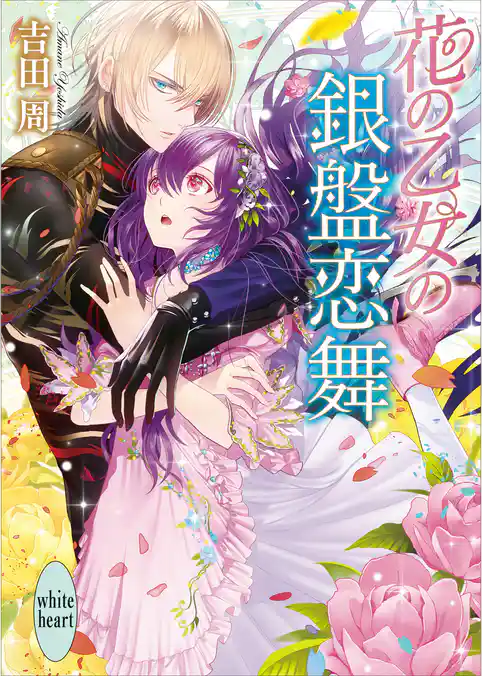 花の乙女の銀盤恋舞　電子書籍特典付き
