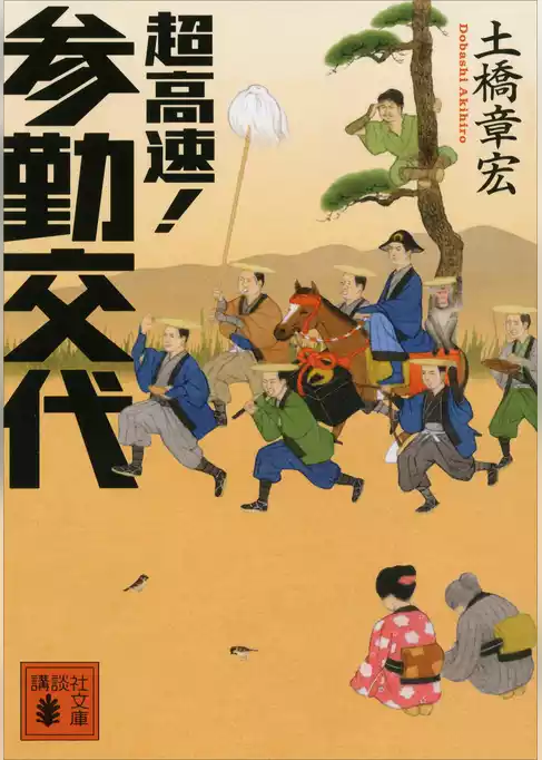 超高速！　参勤交代