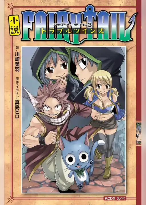 小説　ＦＡＩＲＹ　ＴＡＩＬ（３）トラブルツインズ