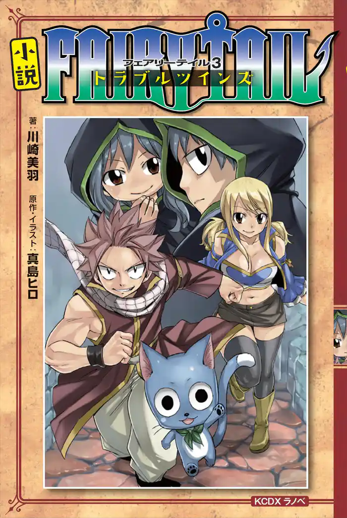 小説 FAIRY TAIL(3)トラブルツインズ