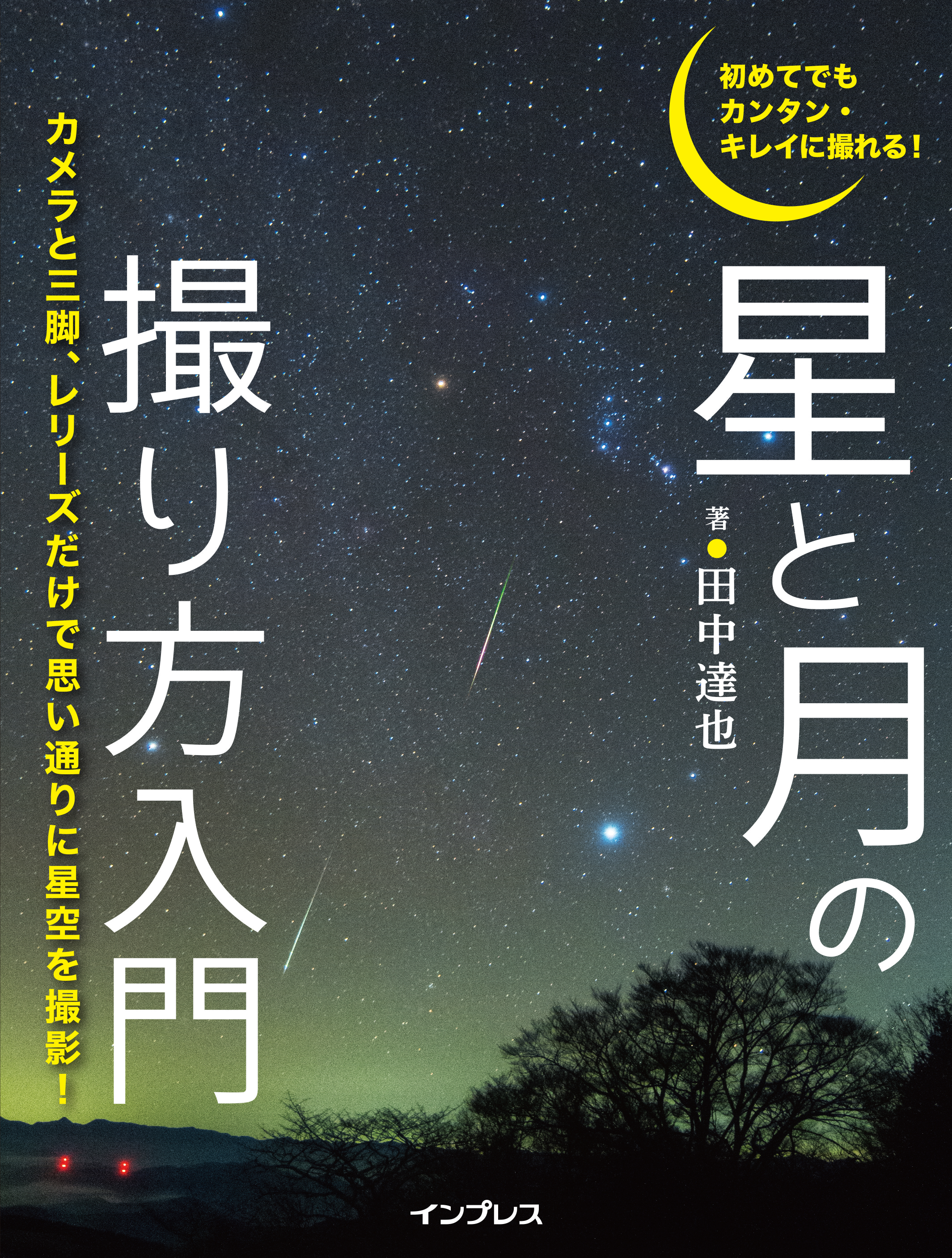 初めてでもカンタン・キレイに撮れる！ 星と月の撮り方入門(書籍