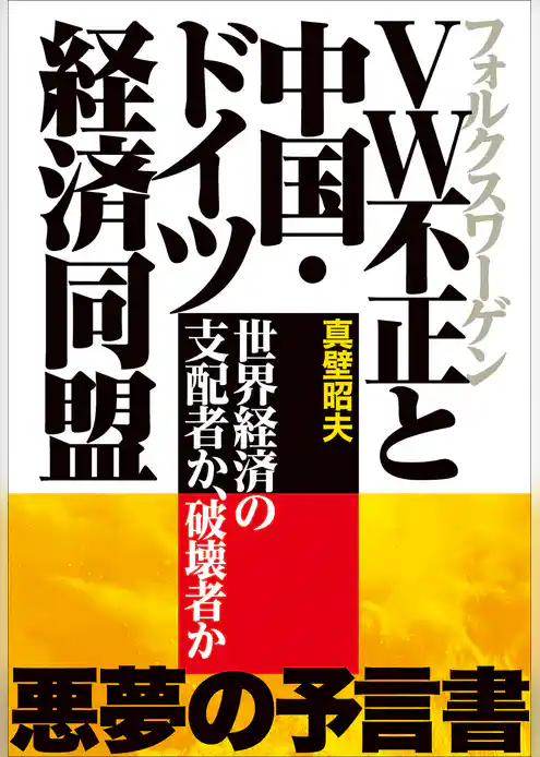 VW不正と中国・ドイツ経済同盟～世界経済の支配者か、破壊者か～