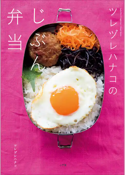 ツレヅレハナコのじぶん弁当