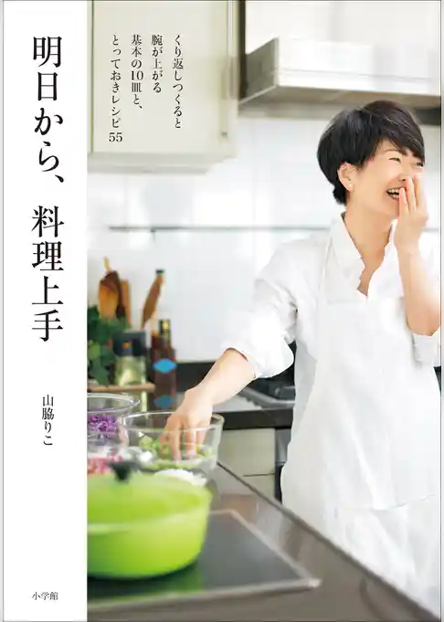 明日から、料理上手 ～くり返しつくると腕が上がる基本の10皿と、とっておきレシピ55～
