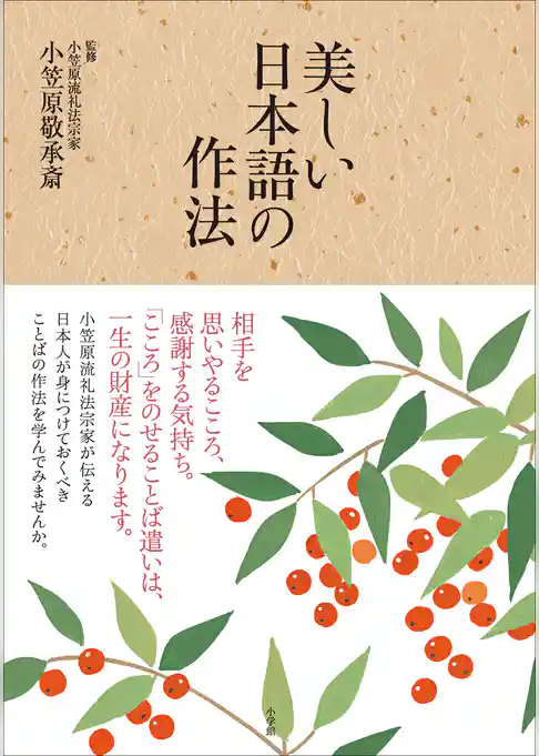 美しい日本語の作法