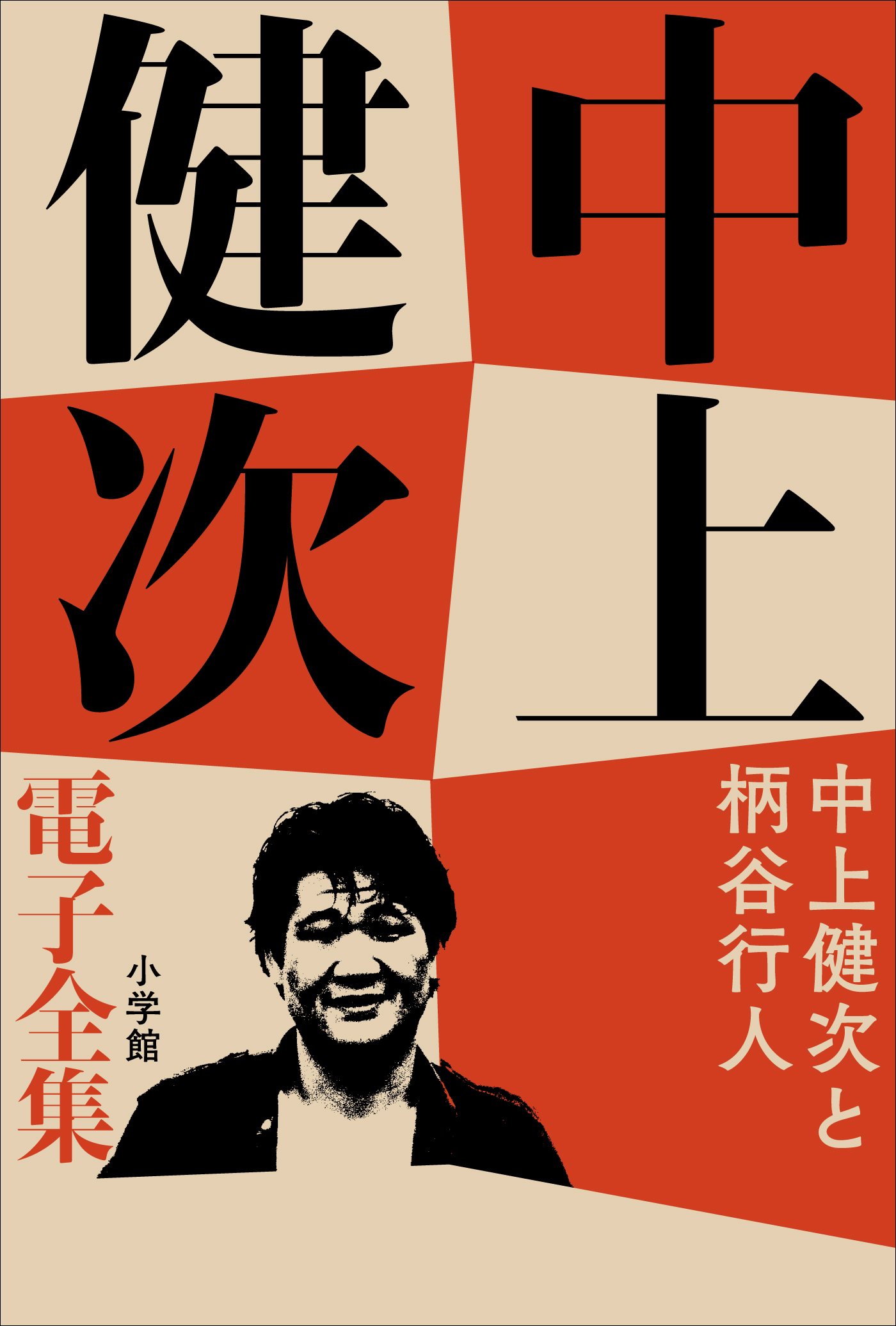 ブティック割引【古雑誌_貴重】「國文學 中上健次と村上春樹 都市と反 