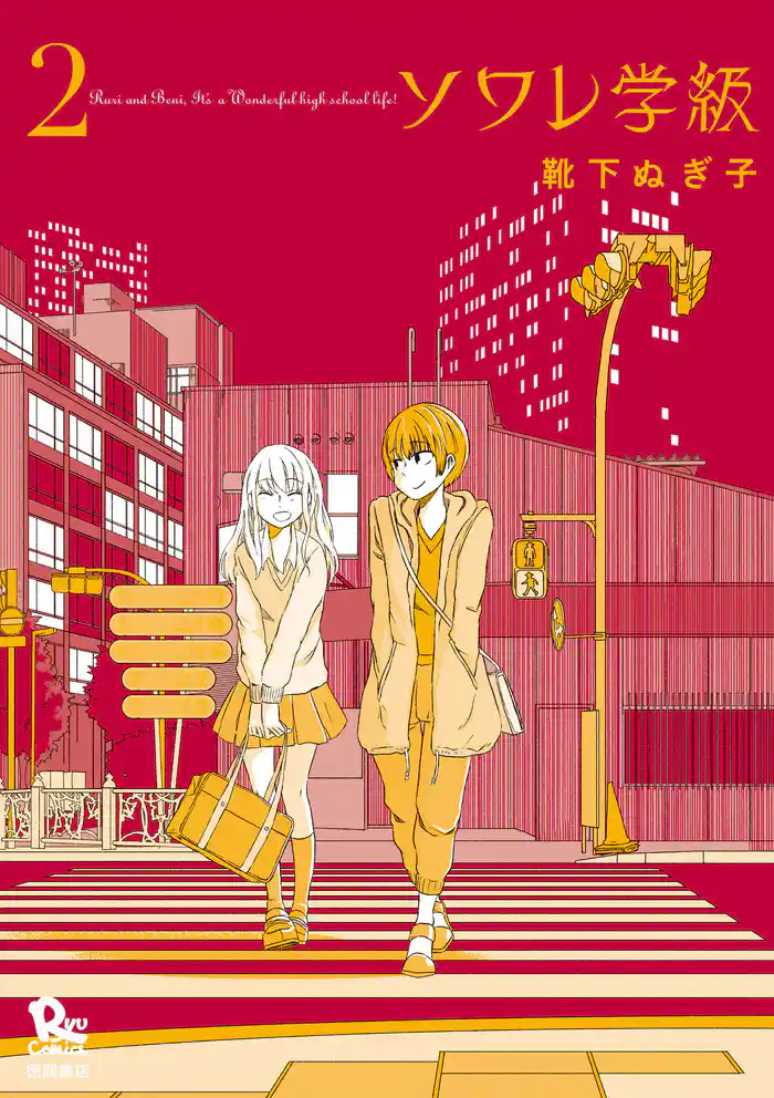 ソワレ学級(2)【電子限定特典ペーパー付き】