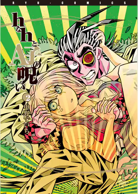 ｈなｈとA子の呪い