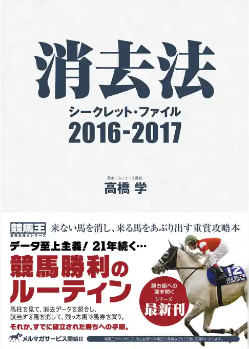 消去法シークレット・ファイル 2016-2017