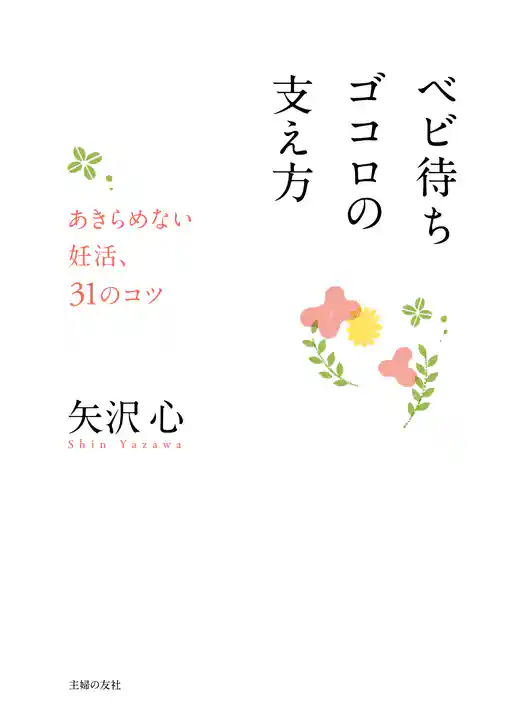 ベビ待ちゴコロの支え方