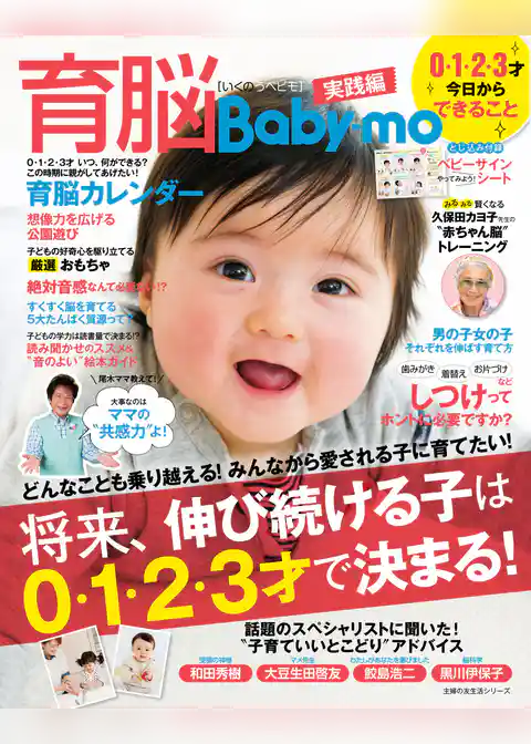 育脳Ｂａｂｙ－ｍｏ　０・１・２・３才　今日からできること