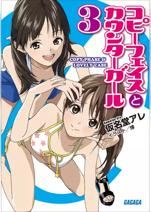 コピーフェイスとカウンターガール