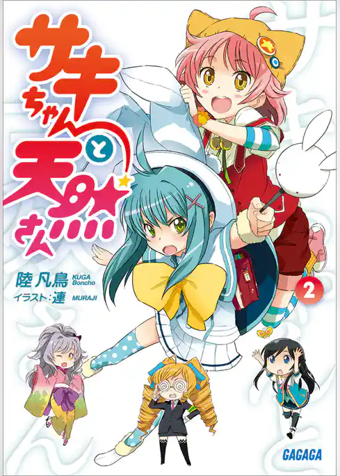 サキちゃんと天然さん