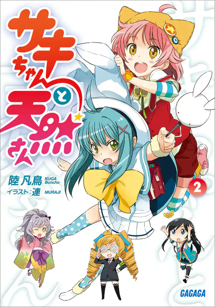 サキちゃんと天然さん2