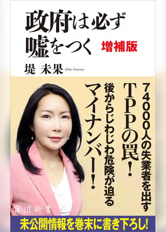 政府は必ず嘘をつく　増補版