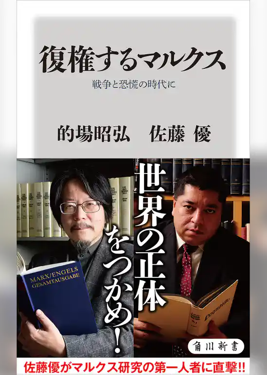 復権するマルクス　戦争と恐慌の時代に
