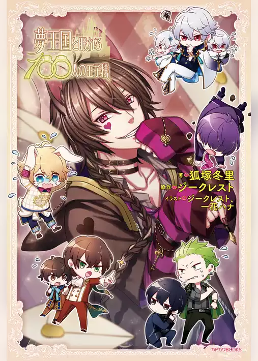 夢王国と眠れる100人の王子様(カドカワBOOKS)