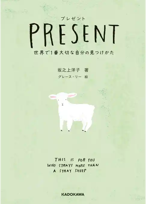 プレゼント　世界で1番大切な自分の見つけかた