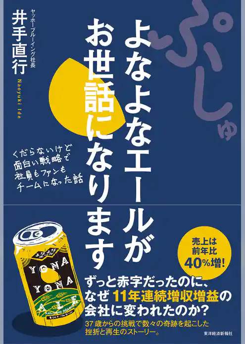 ぷしゅ　よなよなエールがお世話になります―くだらないけど面白い戦略で社員もファンもチームになった話