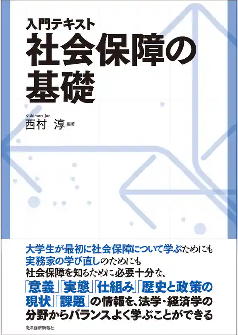入門テキスト　社会保障の基礎