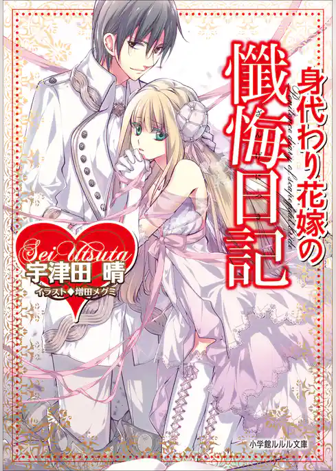 身代わり花嫁の懺悔日記
