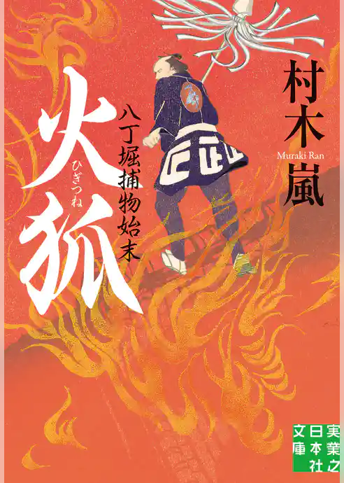 火狐　八丁堀捕物始末