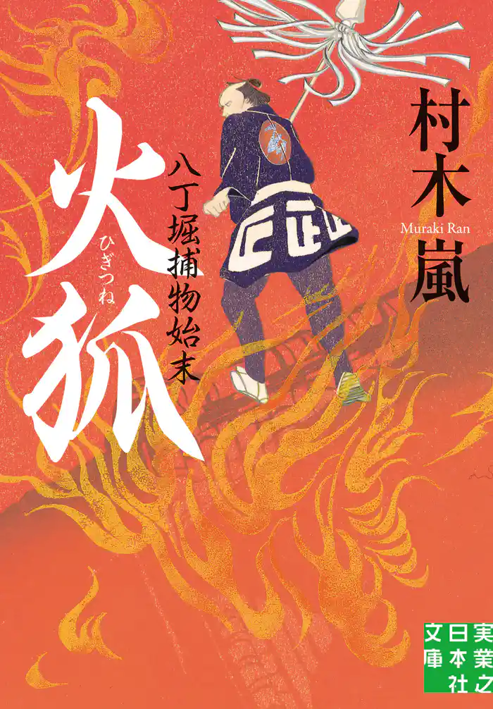 火狐 八丁堀捕物始末