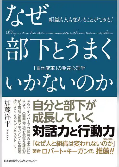 組織も人も変わることができる！　なぜ部下とうまくいかないのか　「自他変革」の発達心理学