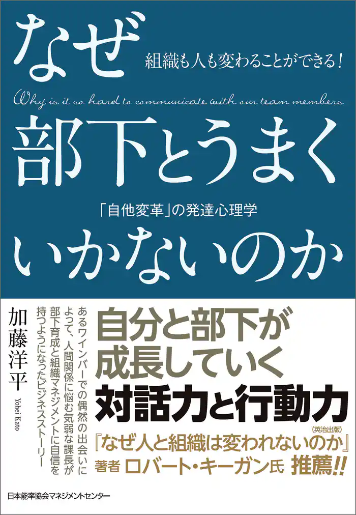 組織も人も変わることができる！　なぜ部下とうまくいかないのか　「自他変革」の発達心理学
