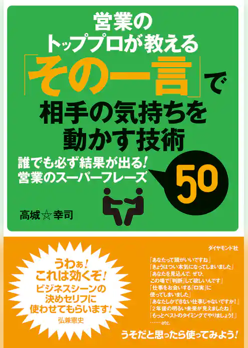 「その一言」で相手の気持ちを動かす技術