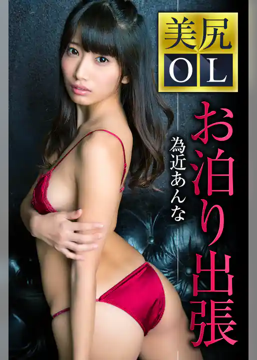 美尻OLお泊り出張　為近あんな