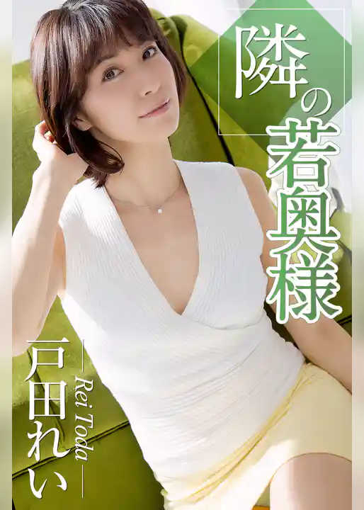 隣の若奥様　戸田れい