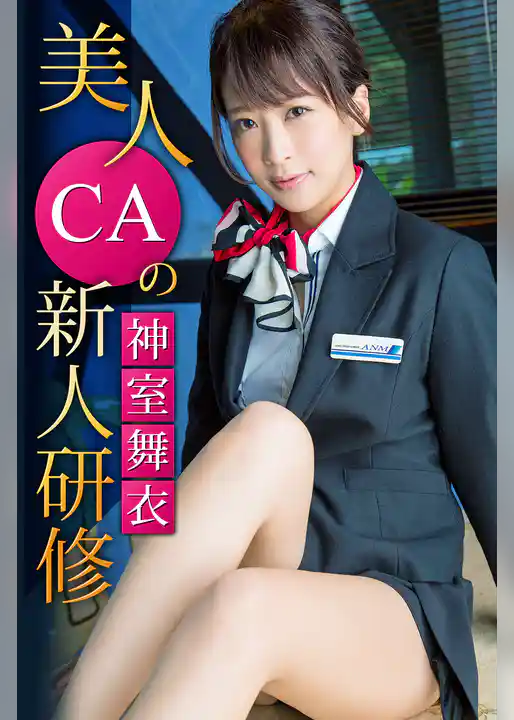 美人CAの新人研修　神室舞衣