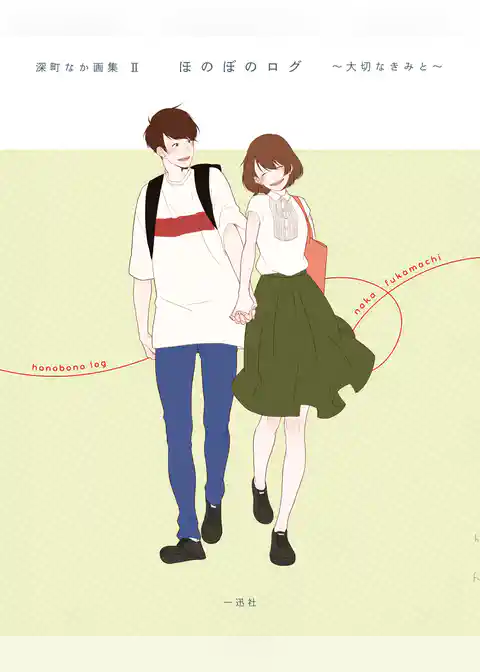 深町なか画集 ほのぼのログ