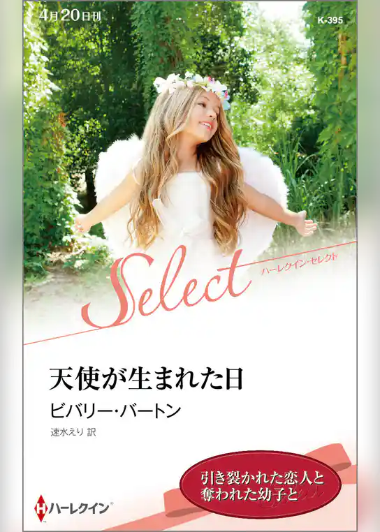 天使が生まれた日