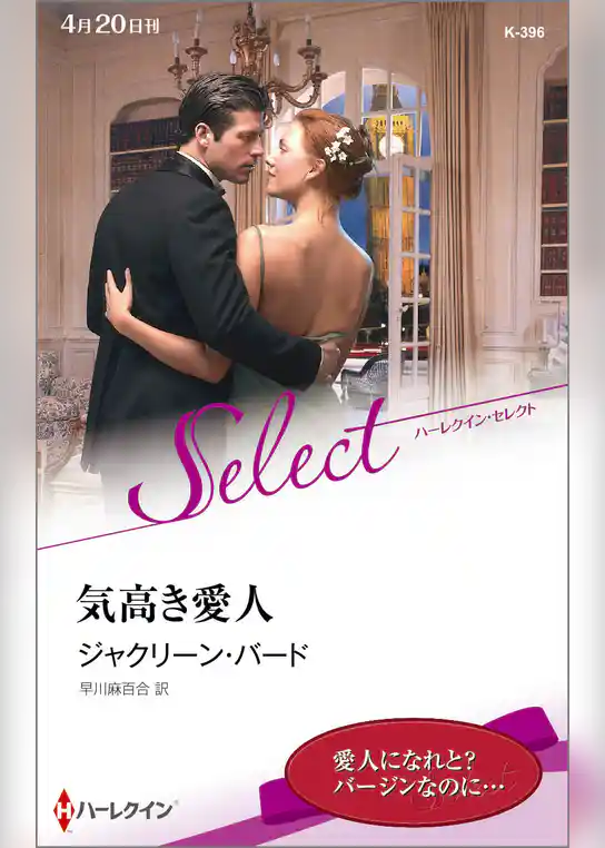 気高き愛人【ハーレクイン・セレクト版】