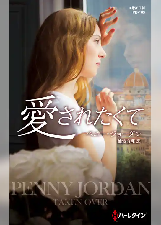 愛されたくて【ハーレクイン・プレゼンツ作家シリーズ別冊版】