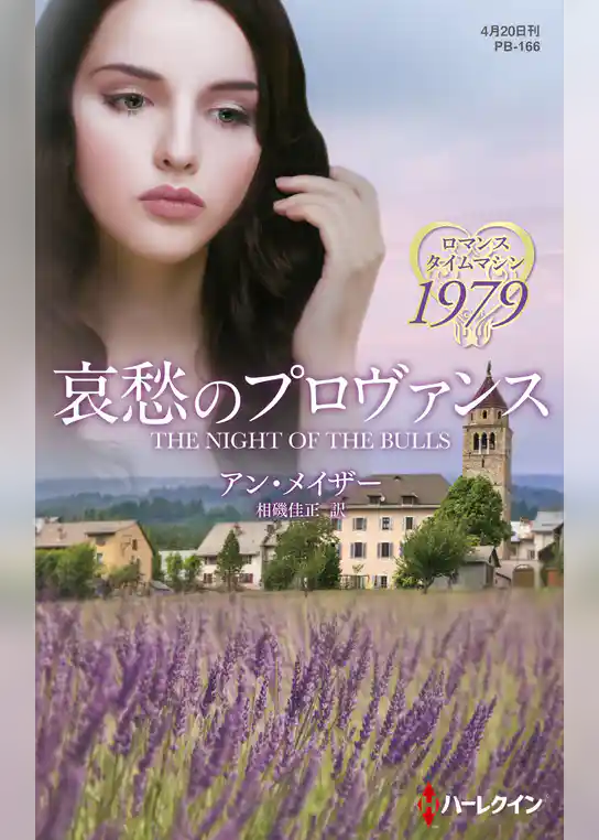哀愁のプロヴァンス【ハーレクイン・プレゼンツ作家シリーズ別冊版】