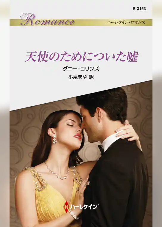 天使のためについた嘘