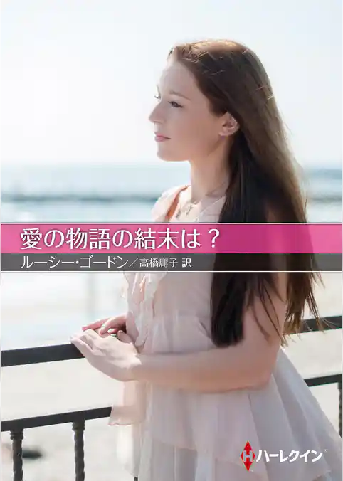 愛の物語の結末は？【ハーレクインＳＰ文庫版】