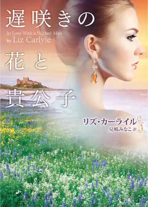 遅咲きの花と貴公子