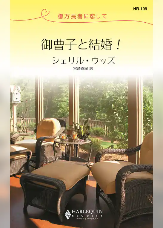 御曹子と結婚！