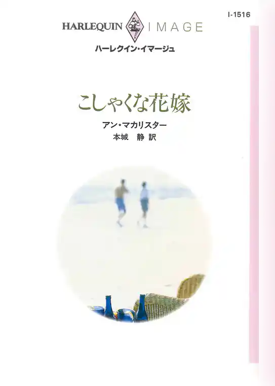 こしゃくな花嫁