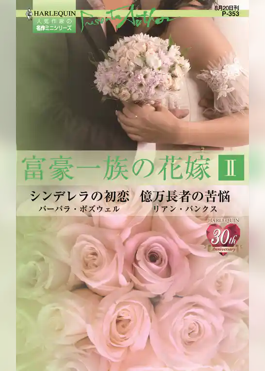 富豪一族の花嫁 ＩＩ