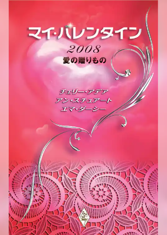 マイ・バレンタイン2008　愛の贈りもの